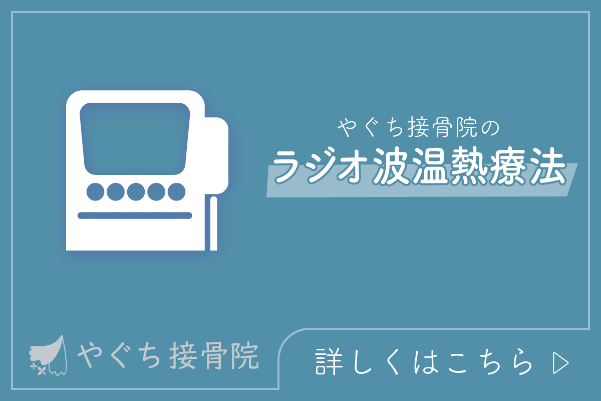 ラジオ波温熱療法バナー