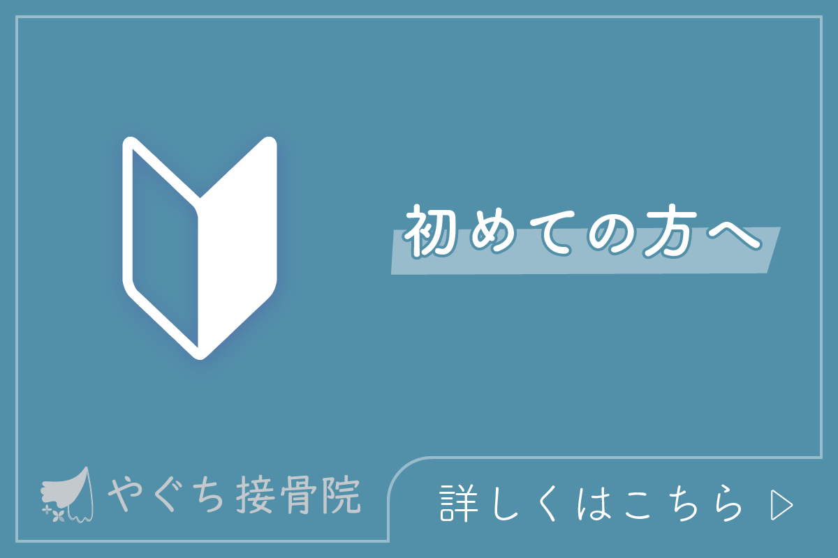 初めての方へバナー